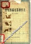 心电图描记器操作法 封面