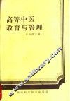 高等中医教育与管理 封面