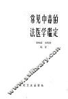 常见中毒的法医学鉴定 封面