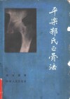 平乐郭氏正骨法 封面