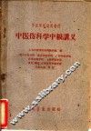 中医伤科学中级讲义 封面