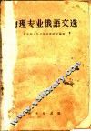 物理专业俄语文选 封面