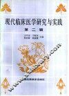 现代临床医学研究与实践  第2辑 封面