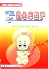 电子胎心率监护 封面