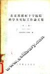 北京苏联红十字医院科学及实际工作论文集 第2集 1955.6-1956.6