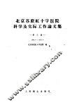北京苏联红十字医院科学及实际工作论文集 第3集 1956.7-1957.6