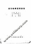 流行病学实习教程 封面