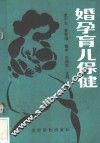 婚孕育儿保健 封面