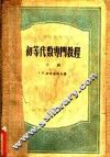 初等代数专门教程  下 封面