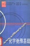 化学弛豫基础 封面