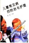 儿童常见病的防治与护理 封面