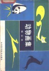 动物画集  哺乳类 封面