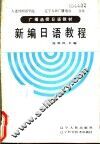 新编日语教程  第1册 封面