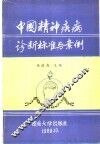 中国精神疾病诊断标准与案例 封面