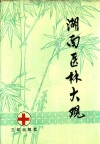 湖南医林大观 封面