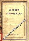 啮齿动物的野外研究方法 封面