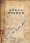 血液系统的神经调节问题 封面