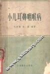 小儿耳鼻咽喉病 封面