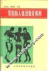 奇特的人体现象及解释 封面