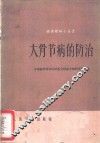 大骨节病防治 封面