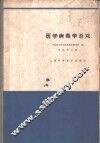 医学病毒学总论 封面