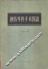 创伤外科手术图谱 封面