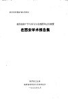 美国皮肤病学专家戈尔兹教授和法伯教授在西安学术报告集 封面