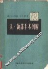 头、颈部手术图解 封面