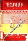 卫生演唱资料  第1集 封面