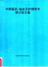 中西医药、临床及护理学术研讨征文集