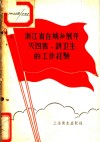 浙江省在城乡展开灭四害讲卫生的工作经验 封面
