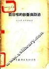 百日咳的诊断与防治 封面