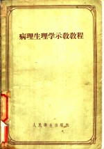 病理生理学示教教程 封面