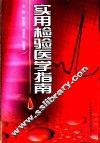 实用检验医学指南 封面