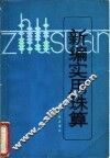 新编实用珠算 封面