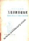 农村常见病病X线诊断基础知识 封面