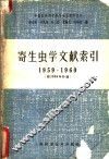 寄生虫学文献索引  1959-1960 电子书封面
