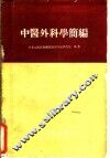 中医外科学简编 封面