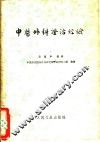 中医外科证治经验 封面