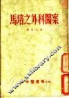 马培之外科医案 封面