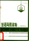 法语简易读物  汉语译注 封面