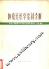 肿瘤组织学鉴别诊断 封面