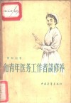 和青年医务工作者谈修养 封面