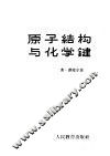 原子结构与化学键  以直观概念为基础的现代化学键理论的概论 封面