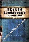 建筑安装工程安全技术劳动保护资料汇编 封面