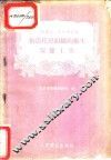 街道托儿组织的卫生保健工作 封面