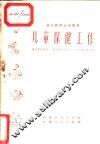 儿童保健工作 封面