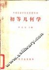 初等几何学 封面