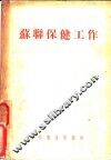 苏联保健工作 封面