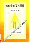 病理学练习与题解 封面